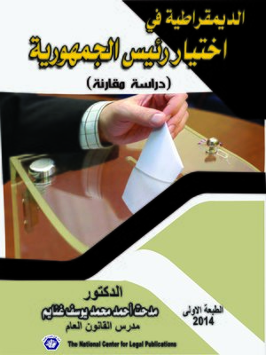 cover image of الديمقراطية في اختيار رئيس الجمهويرية